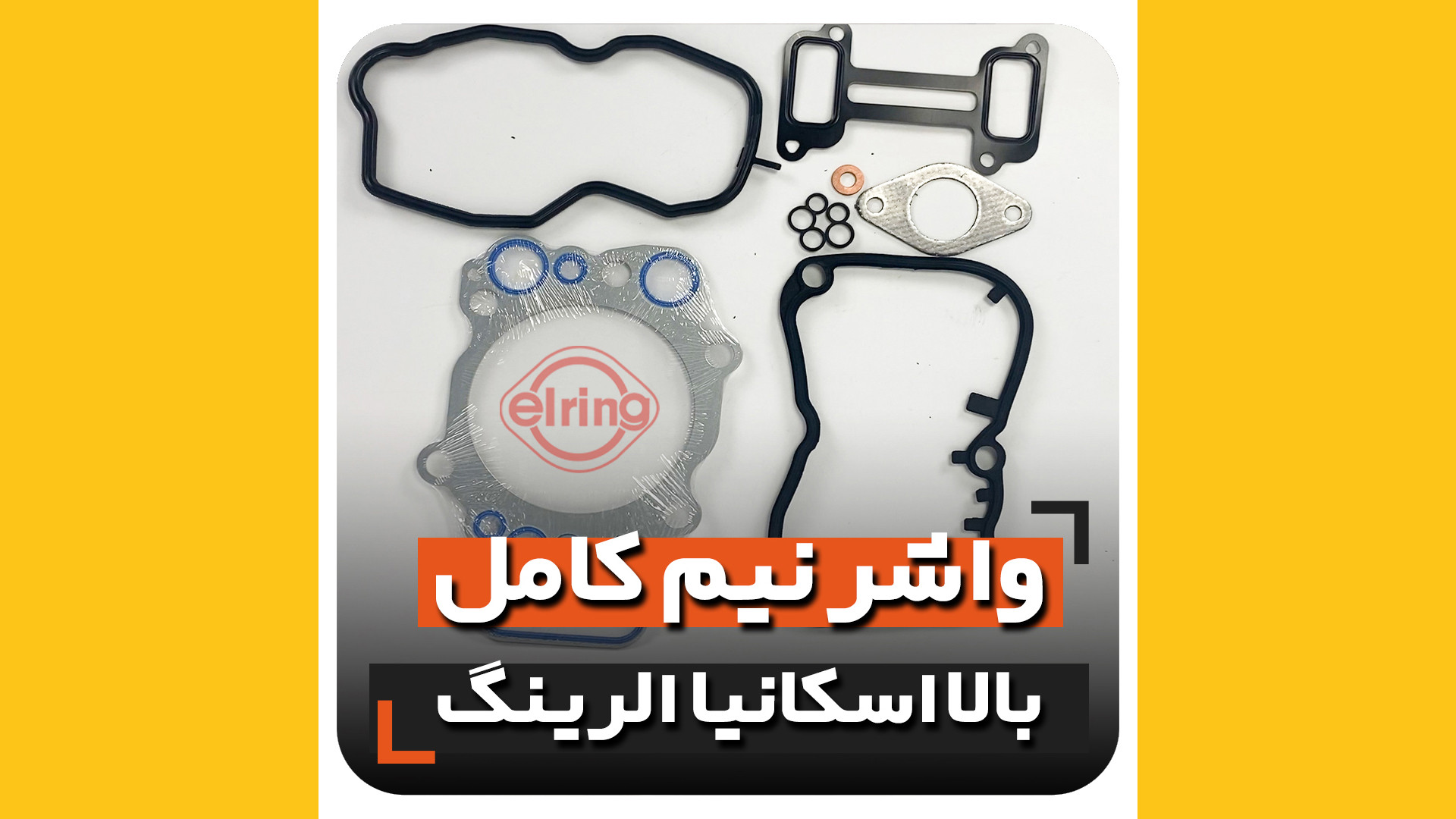 انواع واشر نیم کامل بالا اسکانیا | معرفی واشر اصلی و باکیفیت زمان27ثانیه