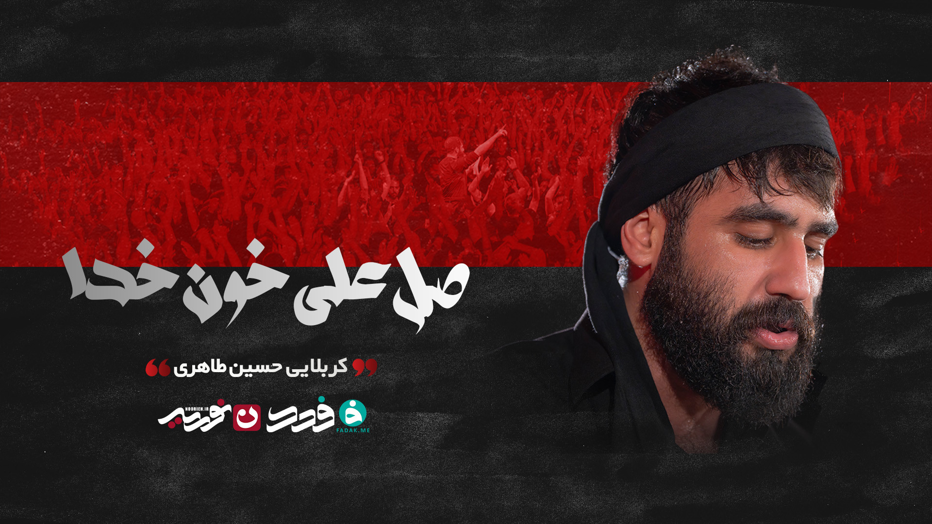شور | صل علی خون خدا / کربلایی حسین طاهری