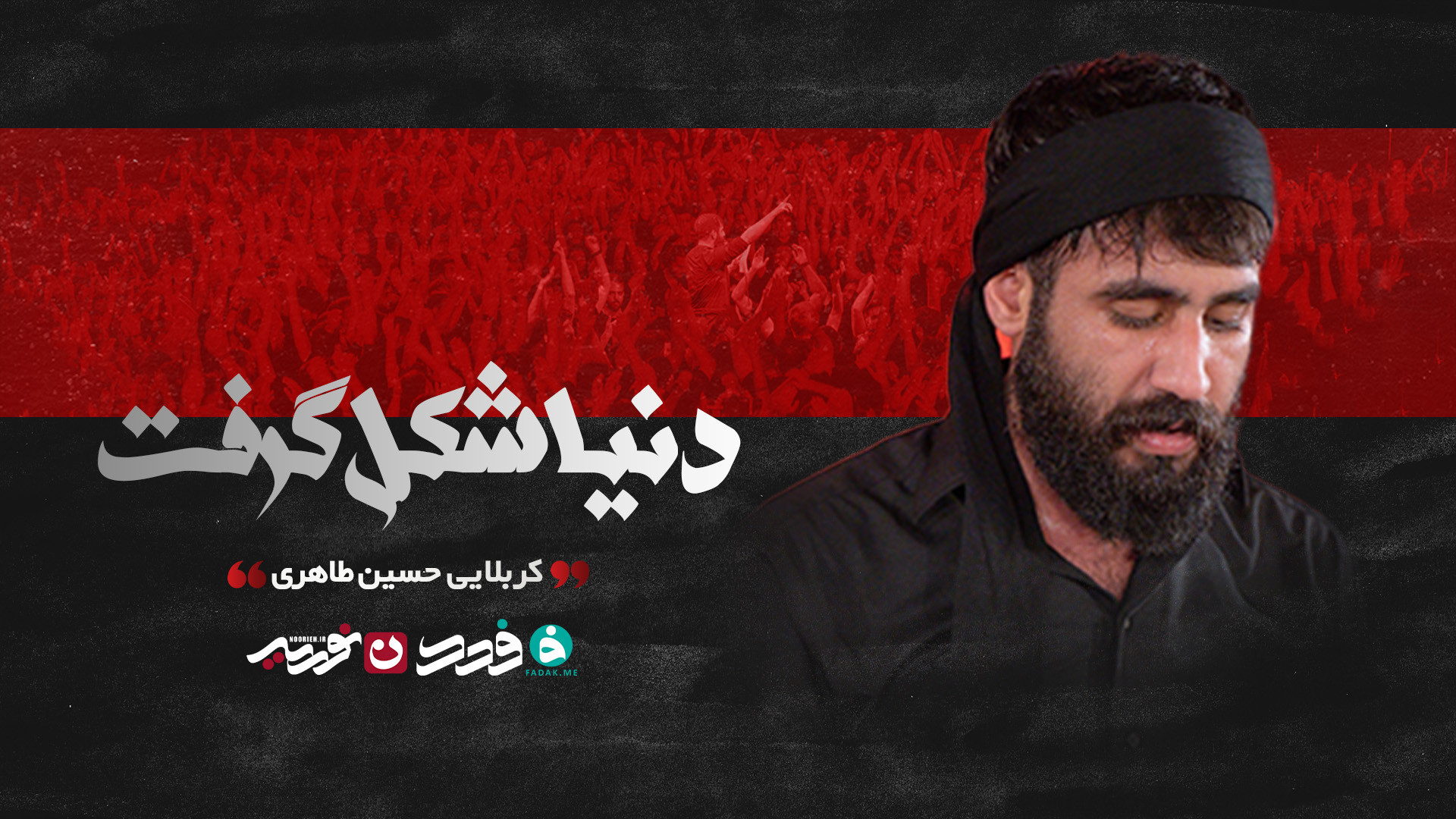 شور | دنیا شکل گرفت / کربلایی حسین طاهری