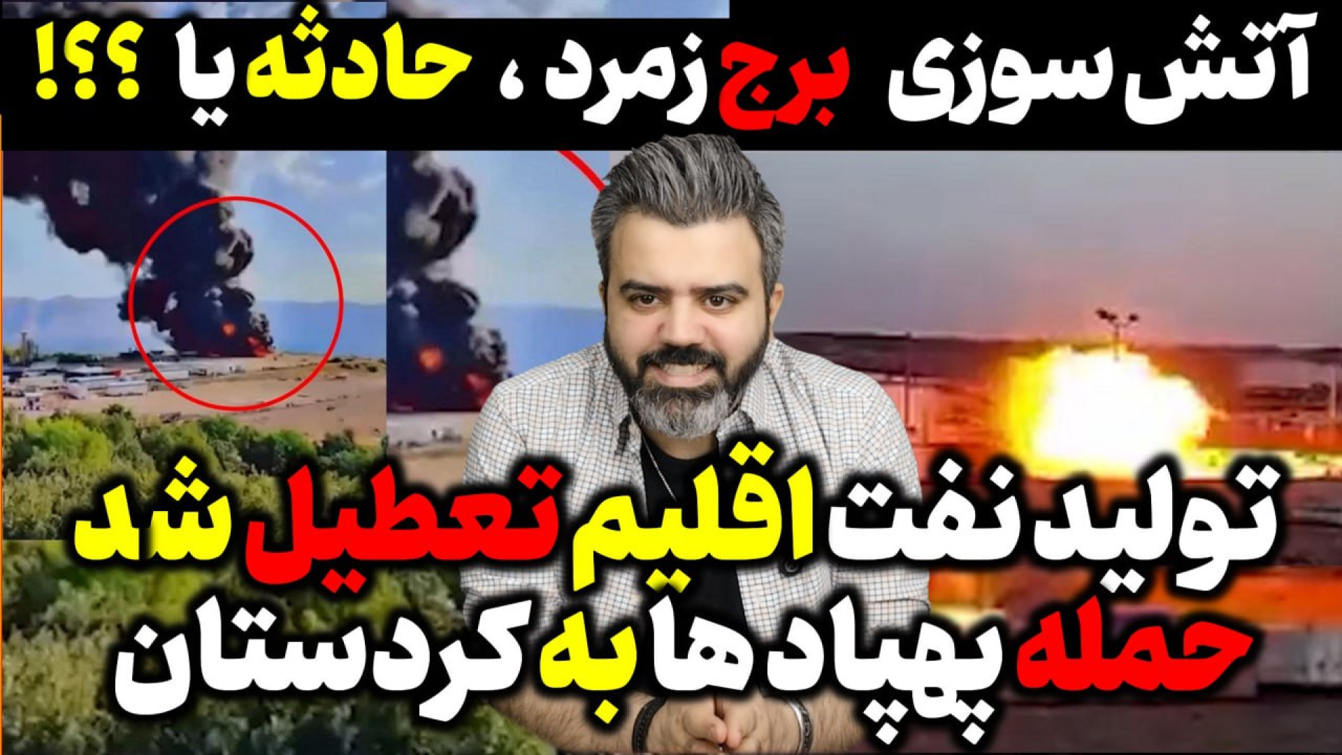 آقای تحلیلگر/تولید نفت اقلیم تعطیل شد / پهپادها به ایستگاه اقلیم کردستان رسیدند