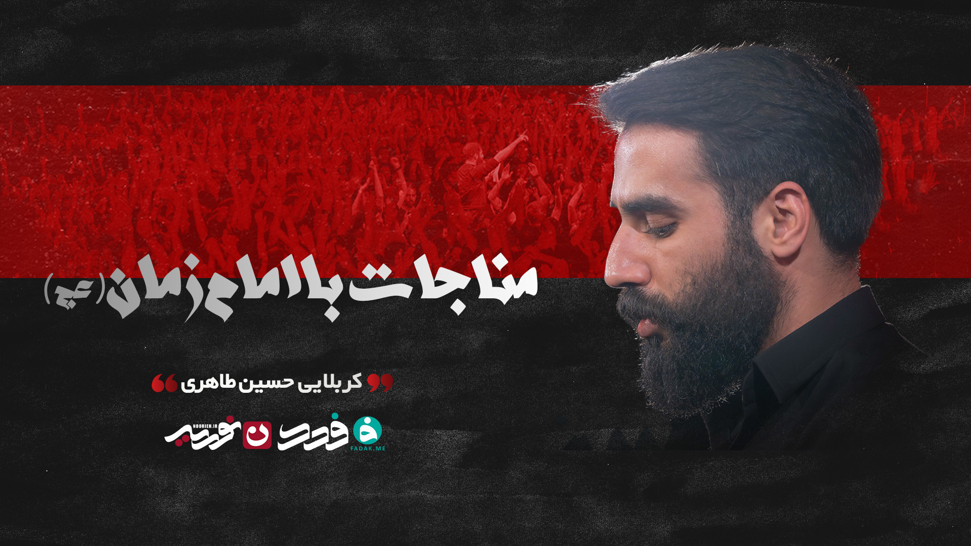 مناجات با امام زمان (عج) / کربلایی حسین طاهری