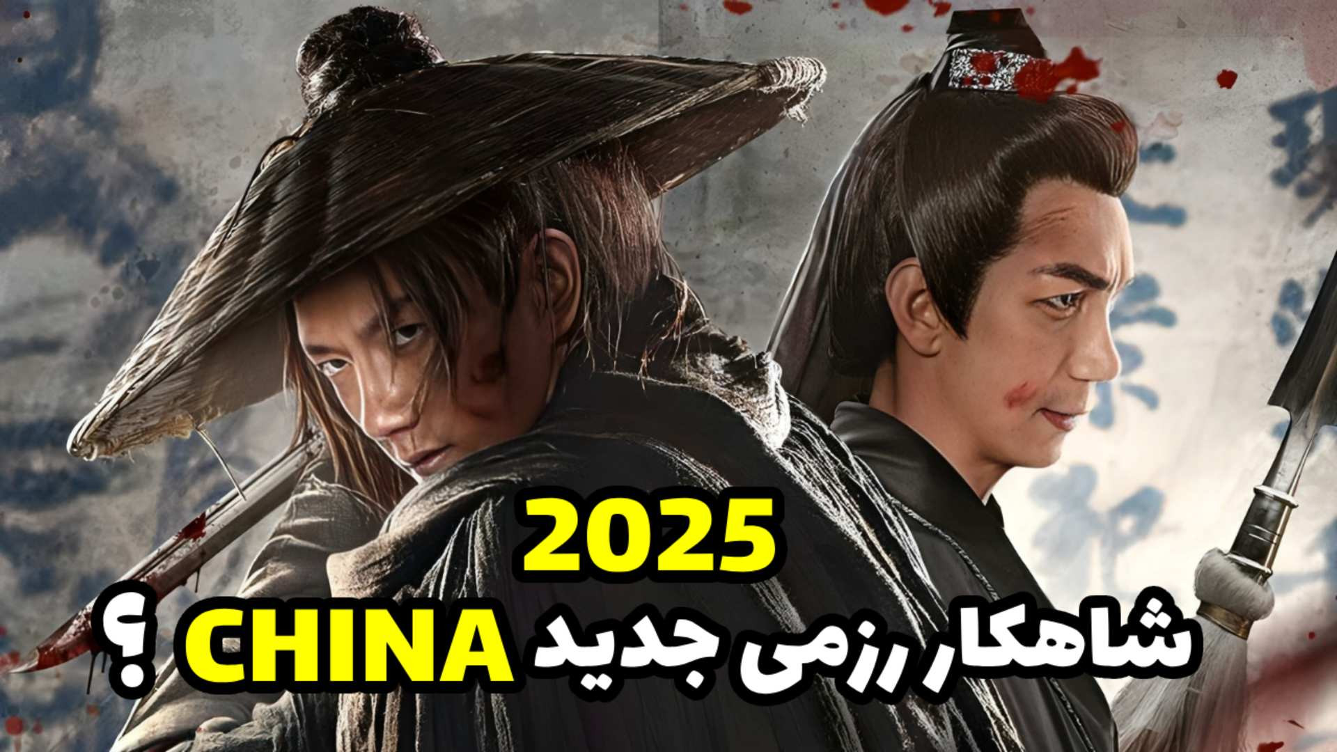 بازگشتی به دنیای رزمی چین | معرفی فیلم اکشن و جدید Wanted (2025) زمان303ثانیه