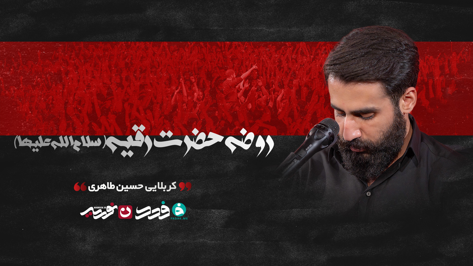 روضه‌ی حضرت رقیه(سلام‌الله‌علیها) / کربلایی حسین طاهری