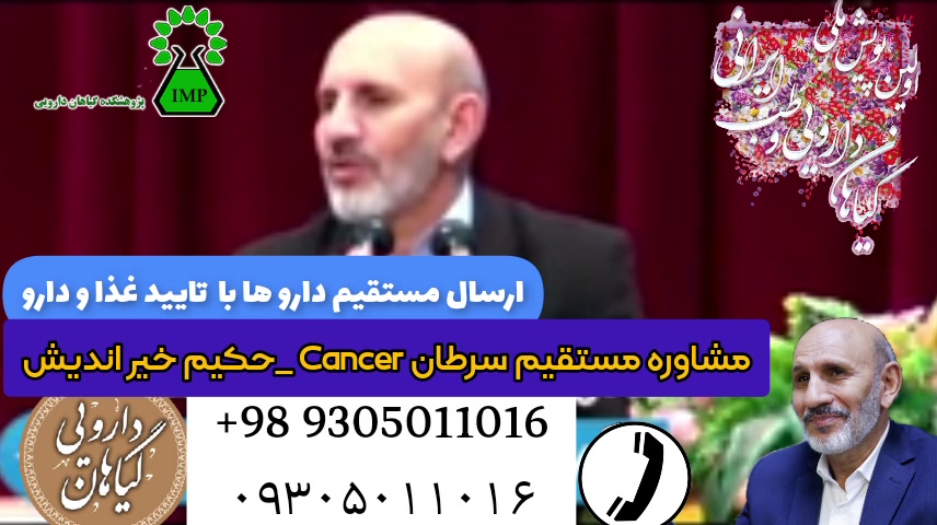 درمان سرطان با حکیم حسین خیر اندیش 09387009158 لیزر موهای زائد