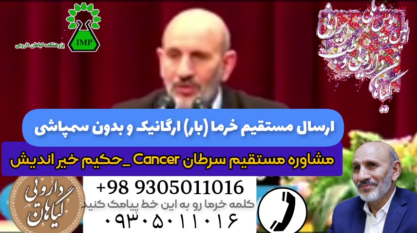 استاد حسین خیر اندیش و سرطان Cancer _ 09387009158 کلینیک مو