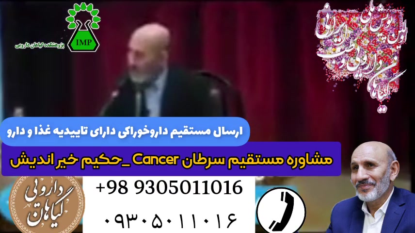 ایمونوتراپی برای سرطان با حکیم حسین خیر اندیش 09387009158 لئوناردو دی‌کاپریو