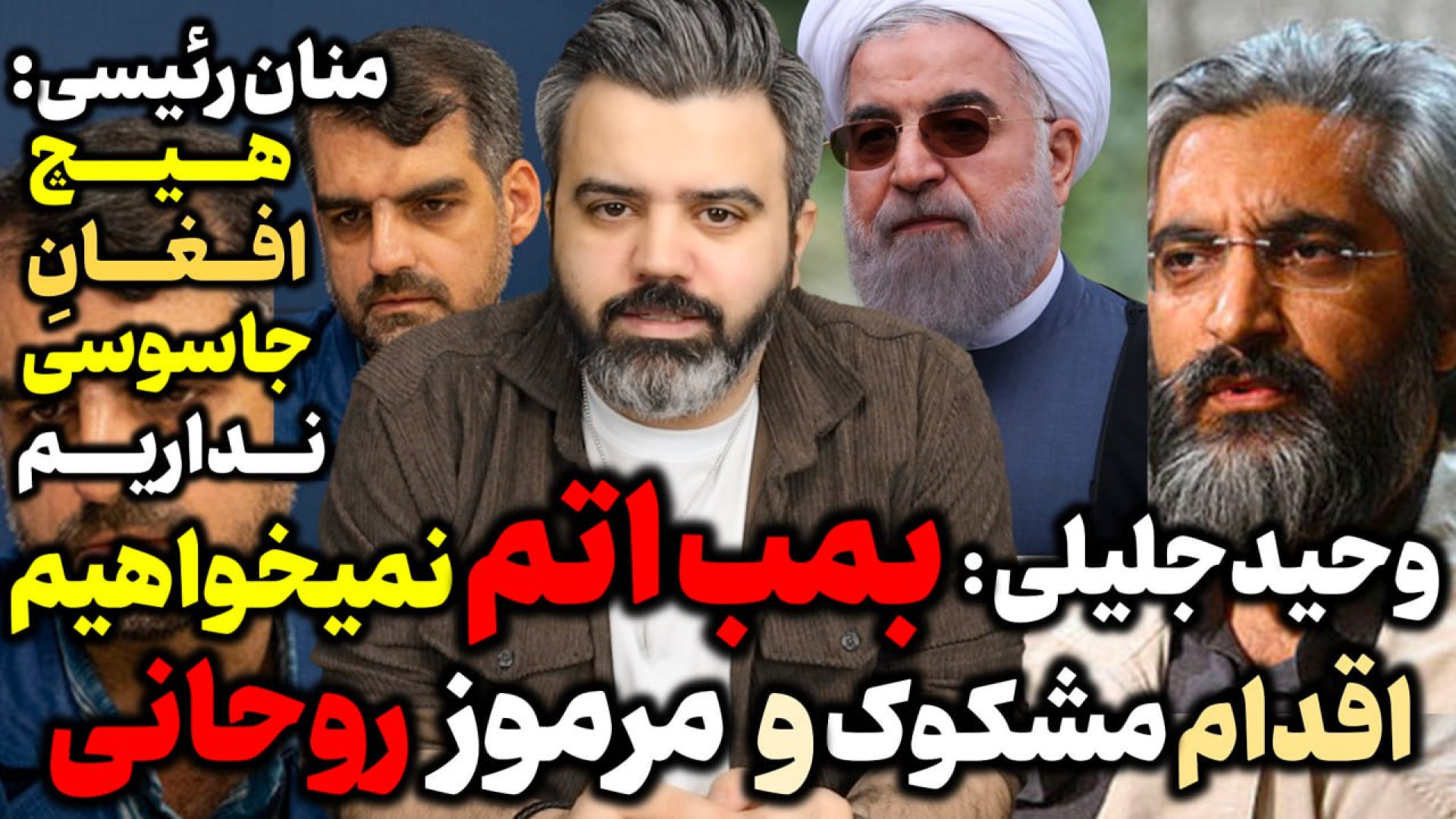 آقای تحلیلگر/وحید جلیلی:بمب اتم نمیخواهیم/منان رئیسی:جاسوس افغان نداریم