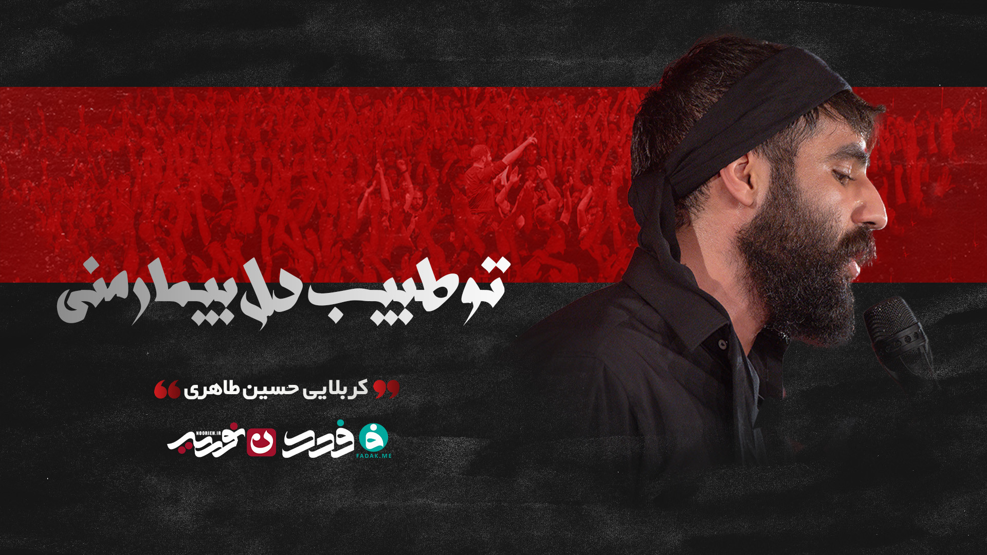زمینه | تو طبیب دل بیمار منی / کربلایی حسین طاهری