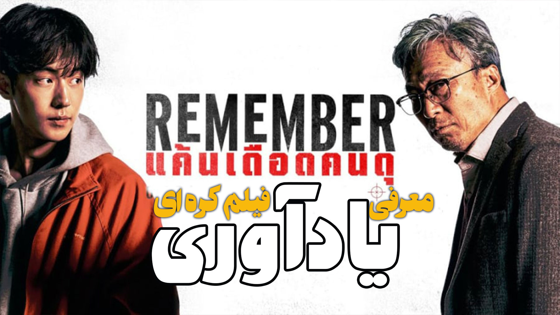 معرفی فیلم کره ای یادآوری Remember زمان111ثانیه