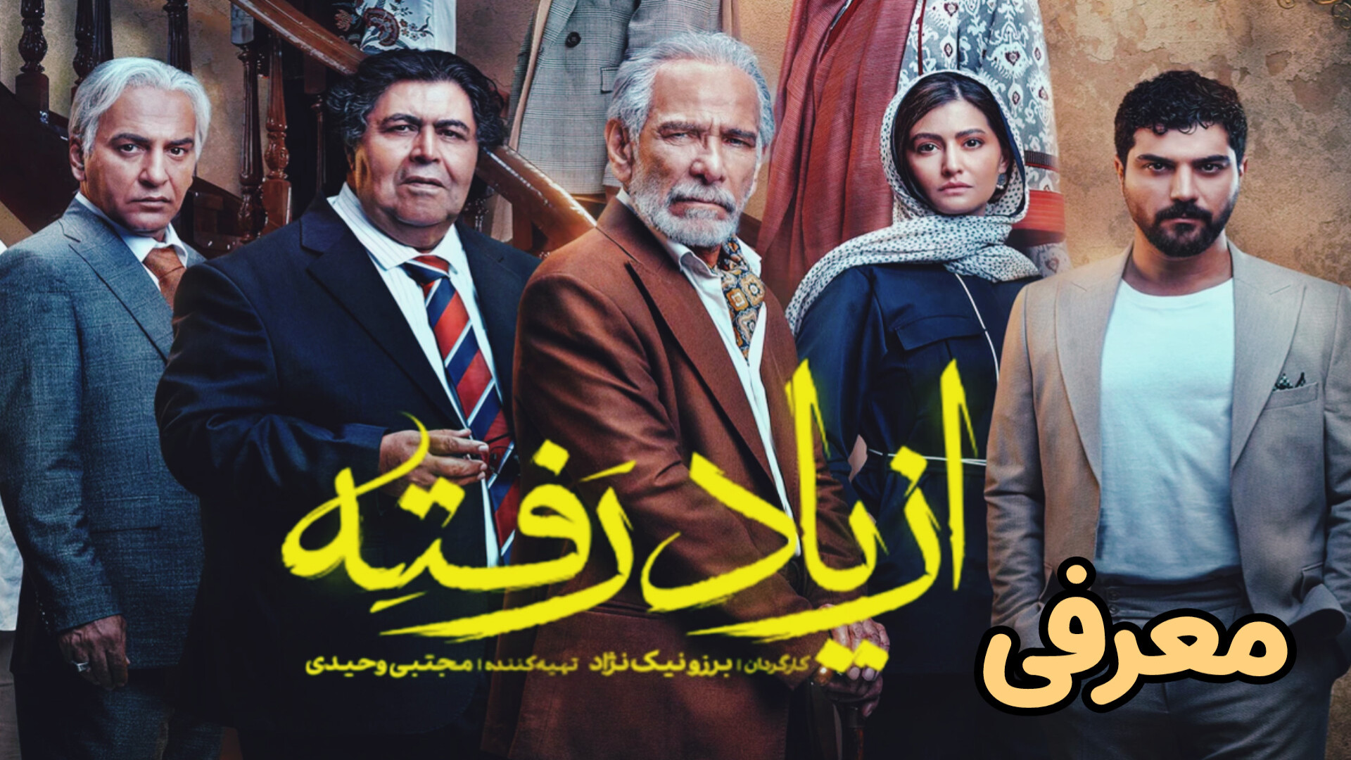 معرفی سریال ایرانی از یاد رفته زمان120ثانیه