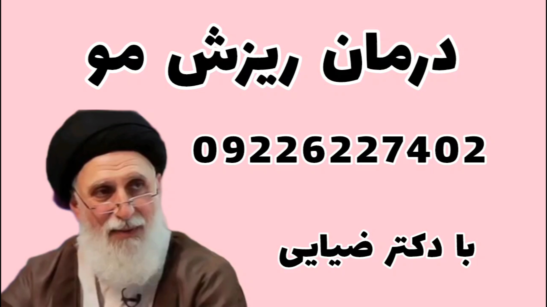 نسخه طلایی دکتر ضیایی برای درمان ریزش مو با طب سنتی پروتز سینه