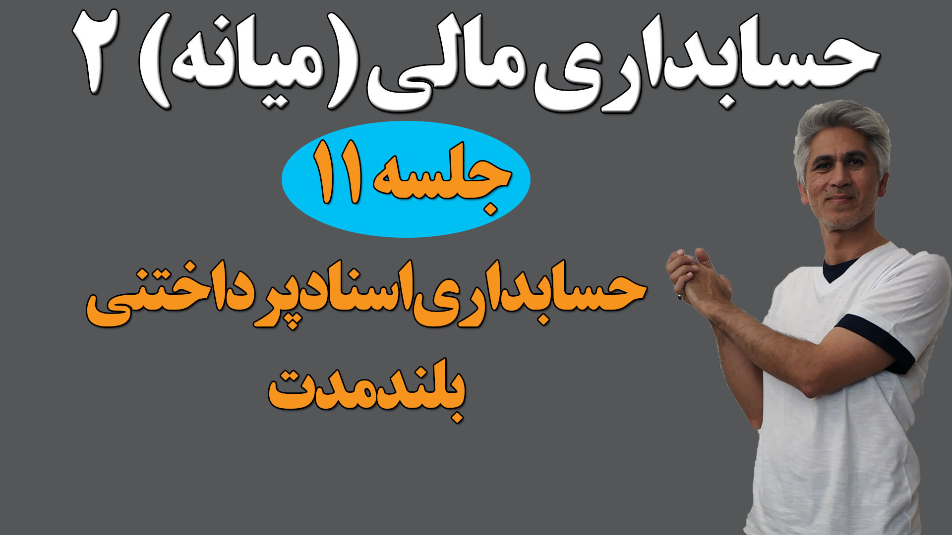 حسابداری مالی (میانه) 2 ( جلسه 11- حسابداری اسناد پرداختنی بلندمدت ) هوش مصنوعی ترند