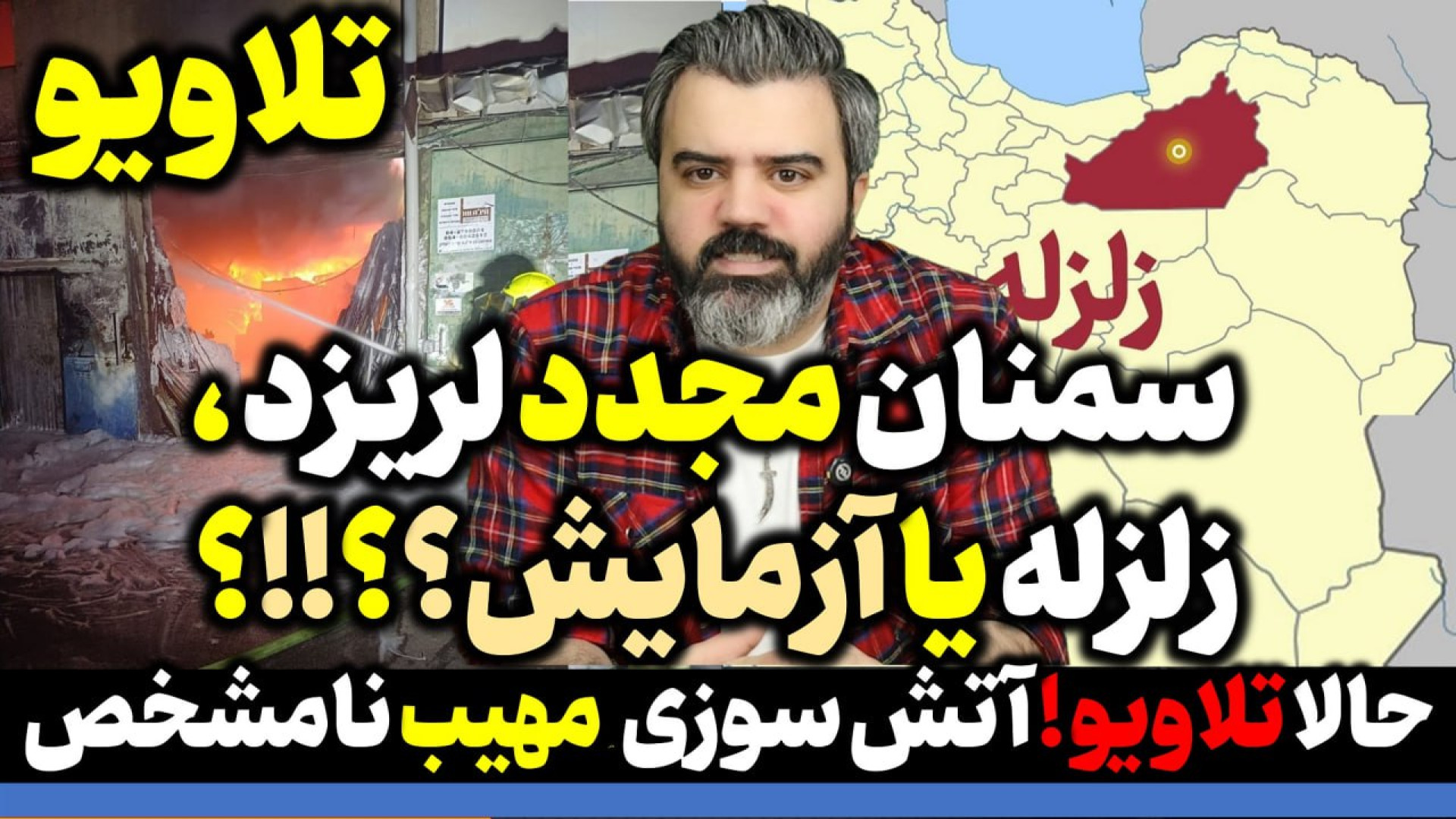 آقای تحلیلگر/سمنان بازهم لرزید،زلزله یا آزمایش اتمی؟