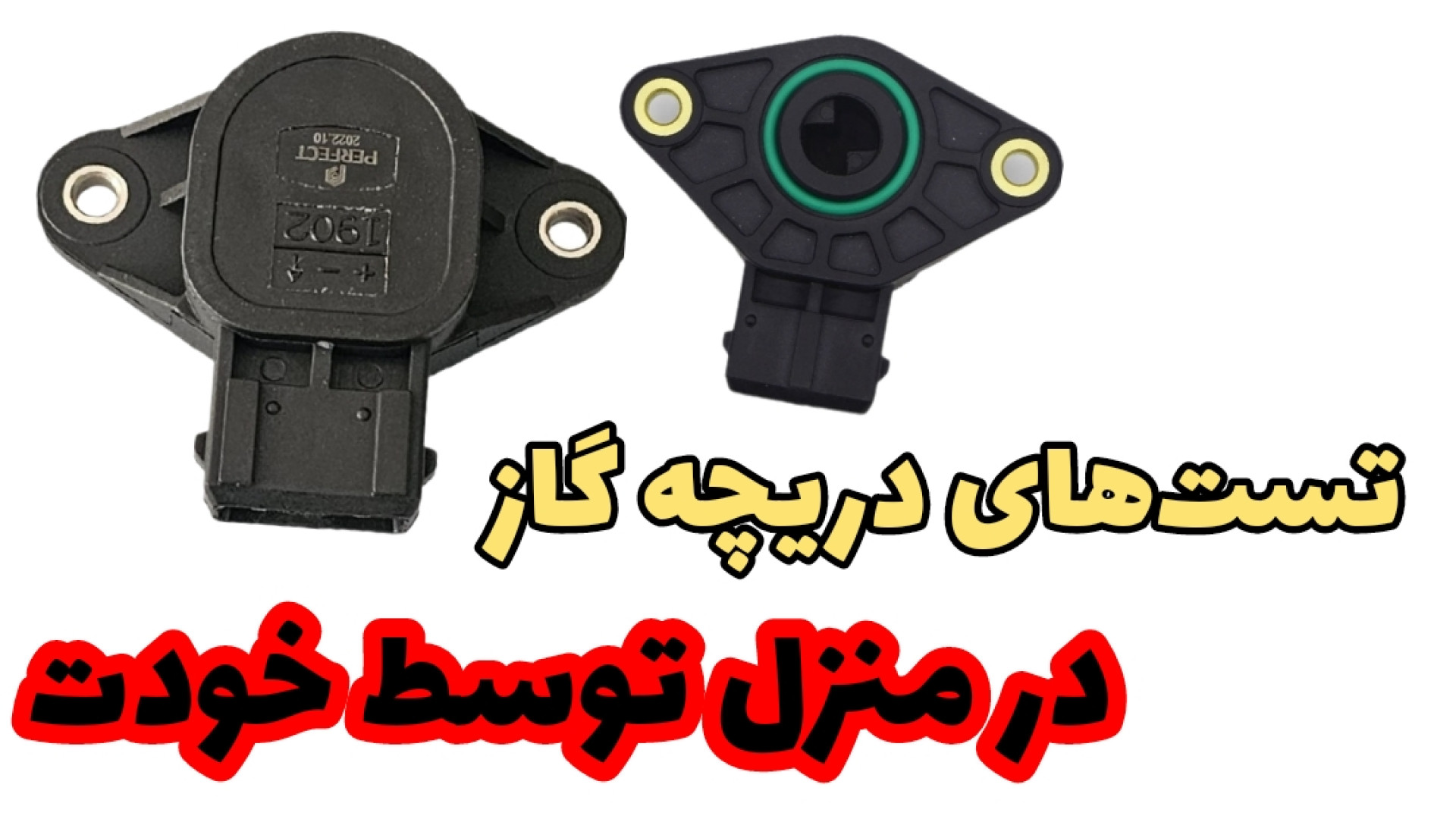 چطور در منزل سنسور دریچه گاز ماشین خودمان تست کنیم لباس اگزواسکلتون پزشکی