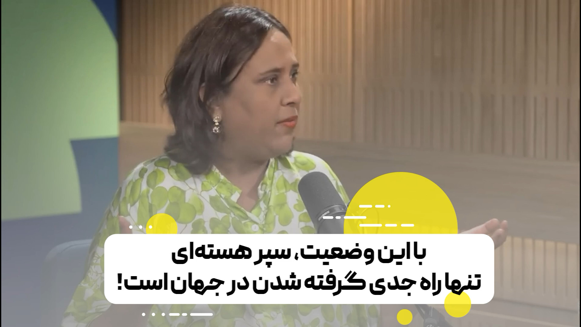 با این وضعیت، سپر هسته‌ای تنها راه جدی گرفته شدن در جهان است!