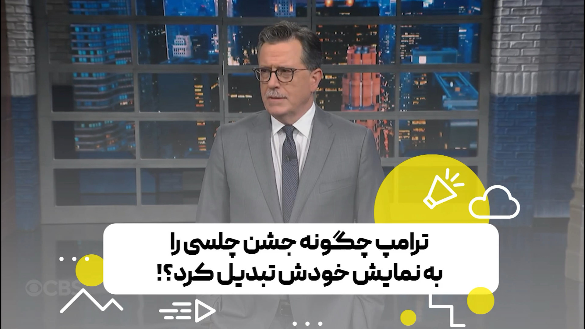 ترامپ چگونه جشن چلسی را به نمایش خودش تبدیل کرد؟!
