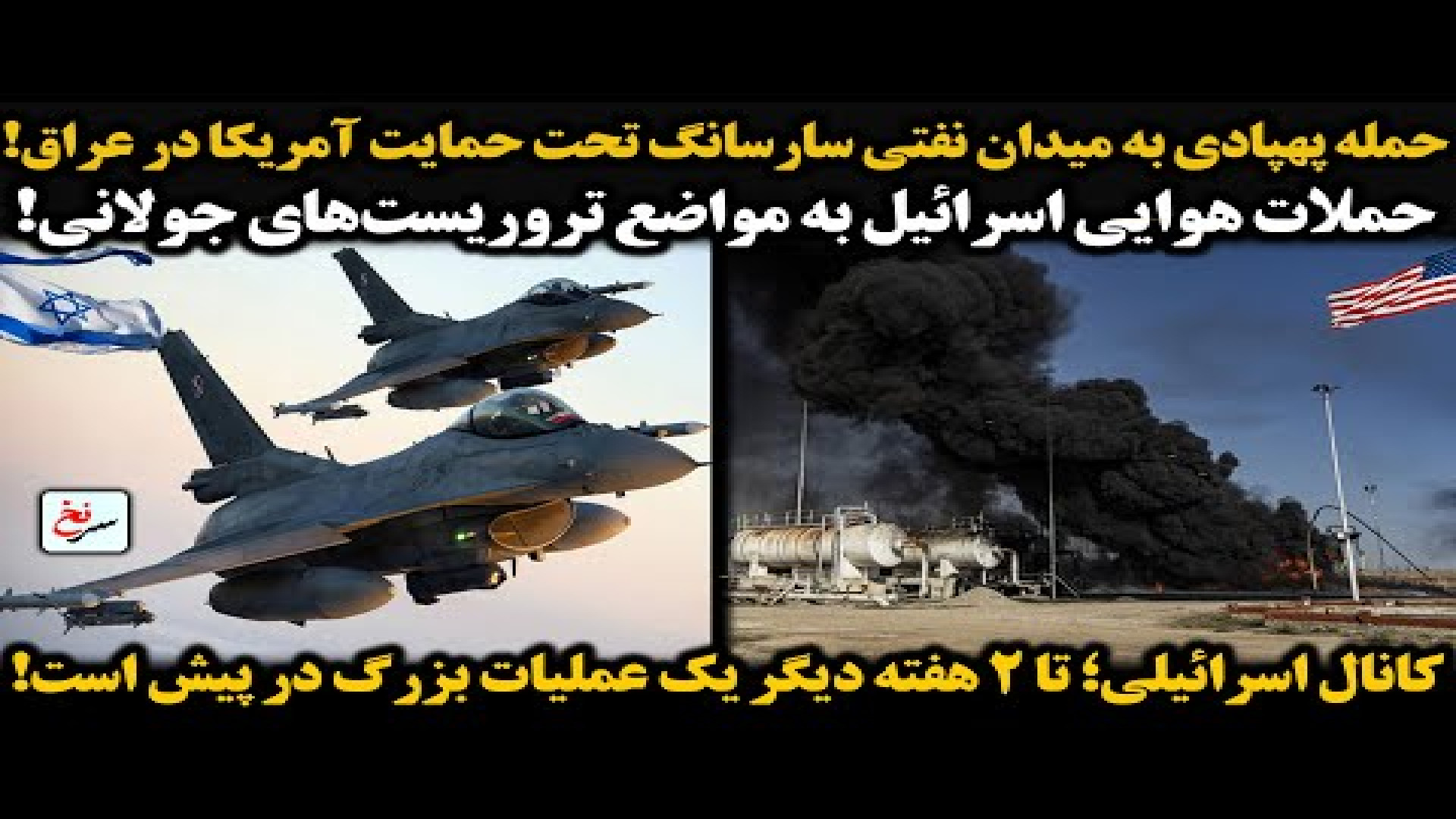 حمله پهپادی به میدان نفتی سارسانگ تحت حمایت آمریکا در عراق! ۱۵ ژوئیه ۲۰۲۵