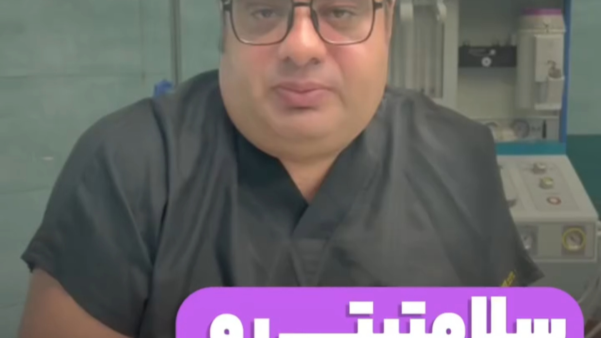سلامتی شوخی نیست! | دکتر خشایار سنجری دکتر خشایار سنجری متخصص جراحی جنرال و زیبایی