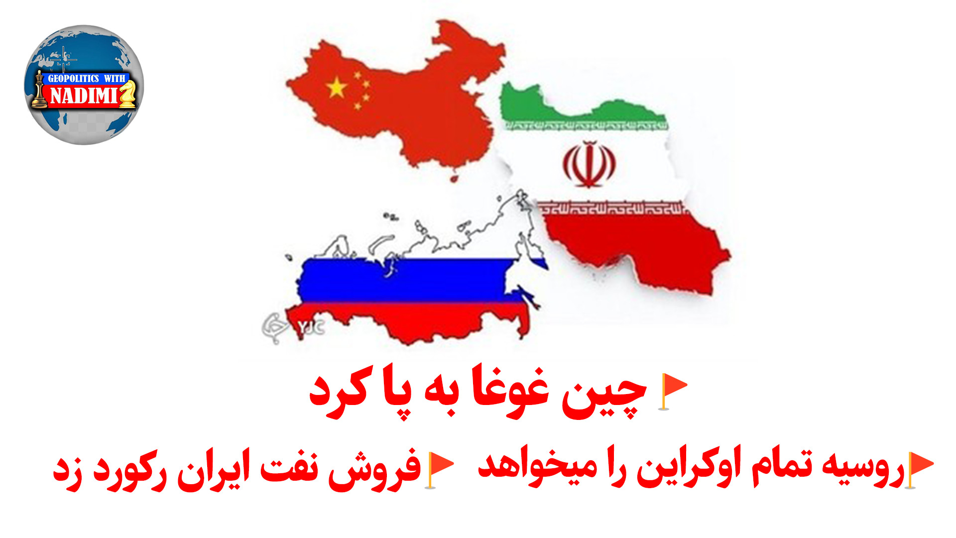 چین غوغا به پا کرد، خرید نفت ایران رکورد زد، روسیه کل اوکراین را میخوهد