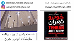 داشبورد-ویژه نمایشگاه خودروی ت...