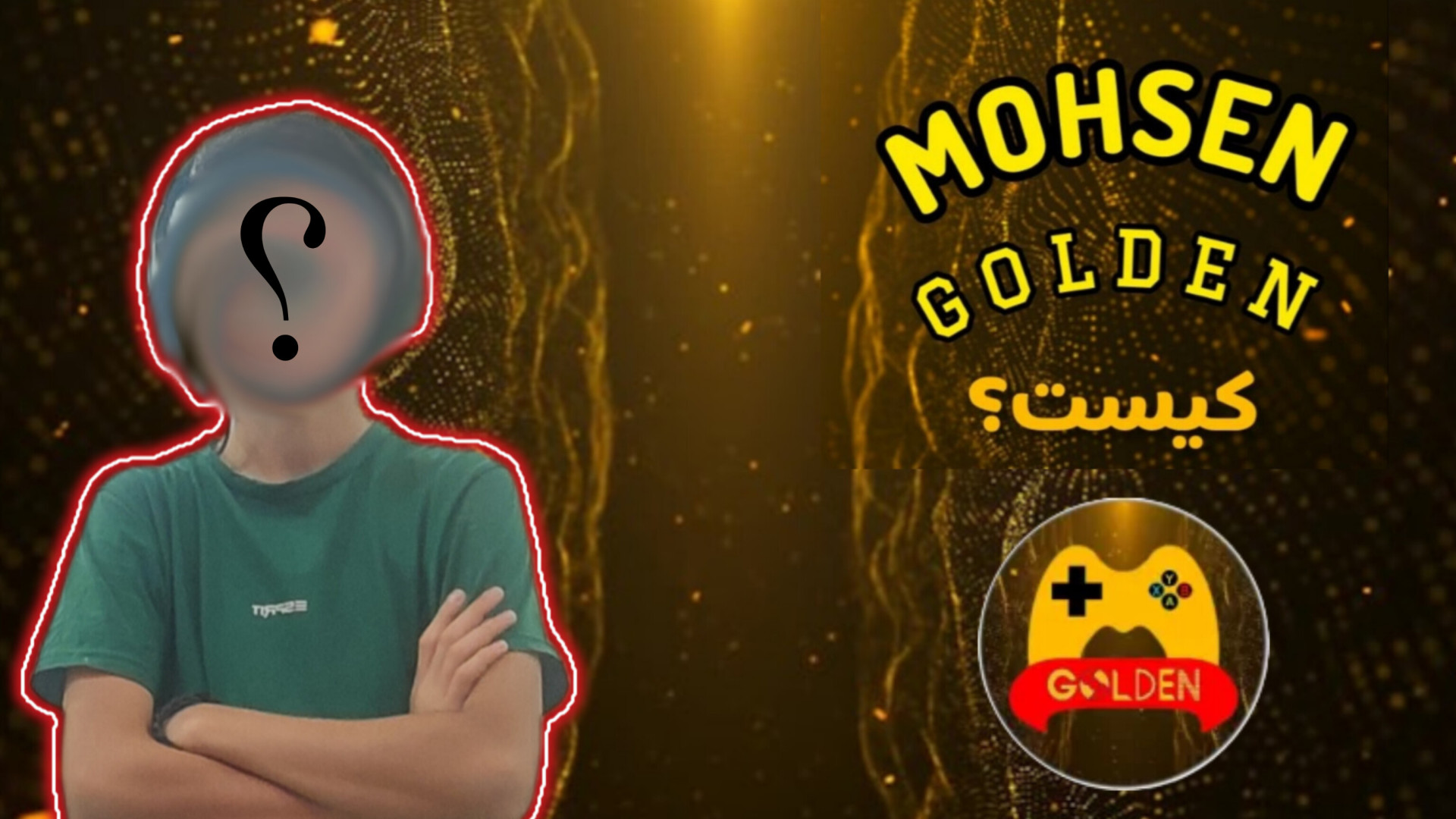 ویدیو معرفی MOHSEN GOLDEN !! من کی هستم؟؟ زمان120ثانیه