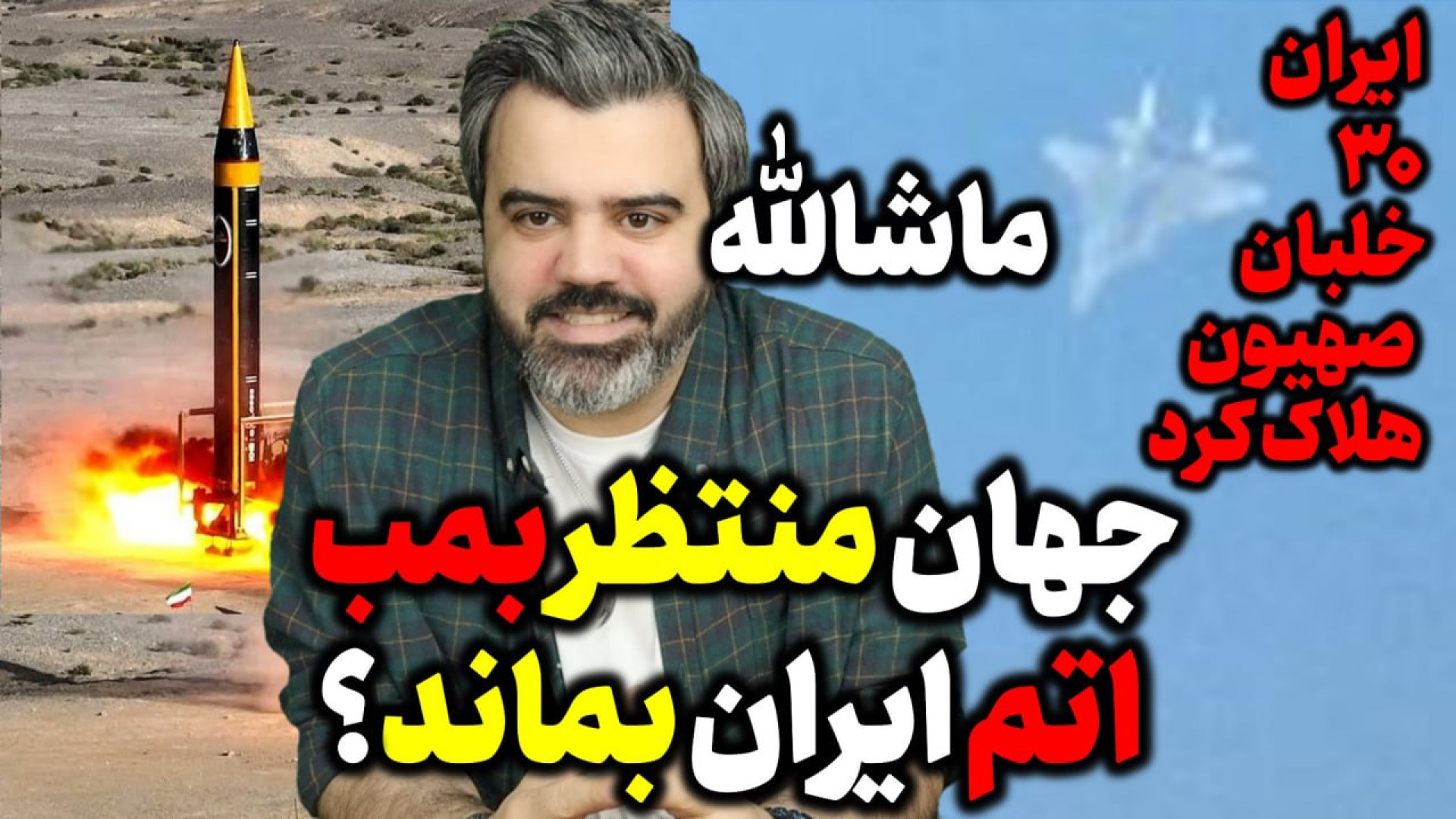 آقای تحلیلگر / آیا جهان باید منتظر بمب اتم ایران بماند؟