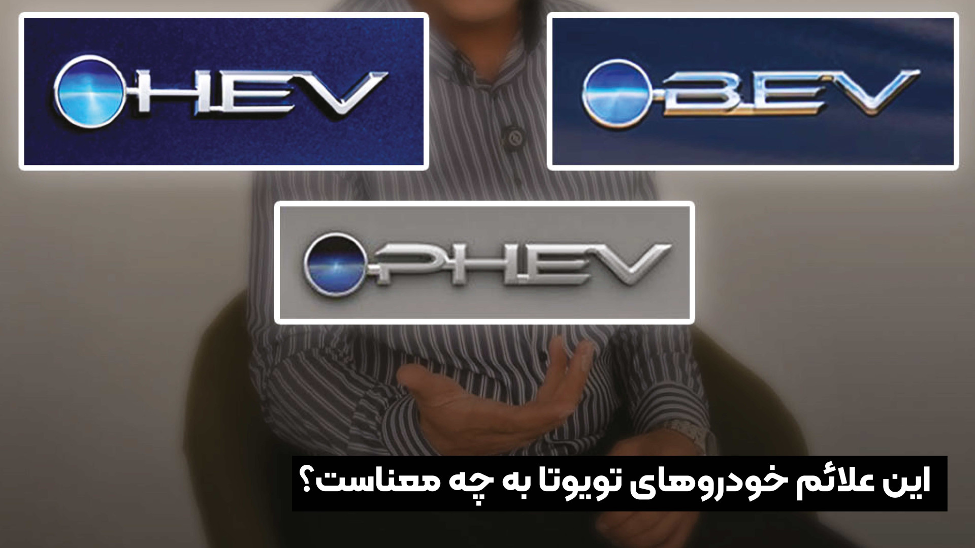 علامت‌های HEV، PHEV و BEV روی خودروهای تویوتا به چه معنا هستند؟ سنداکتیلی