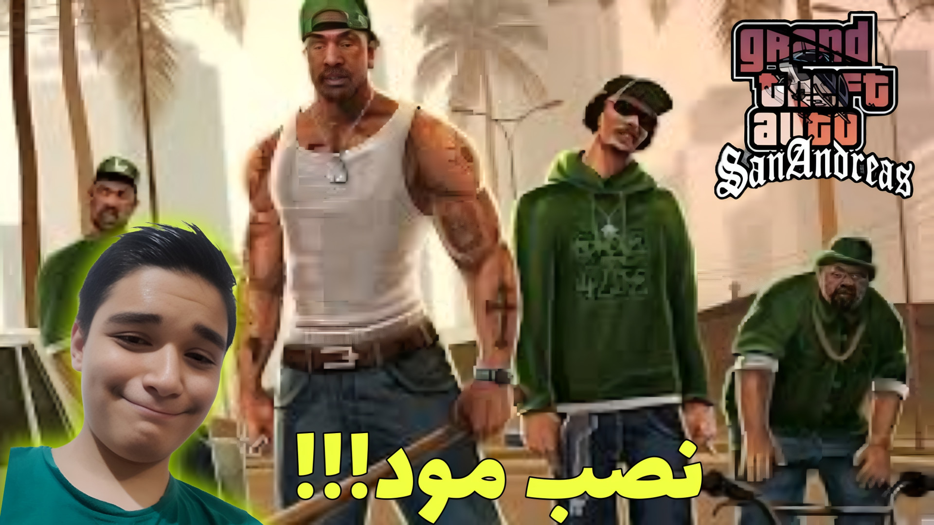 اموزش کامل مود زدن در جی تی ای سن اندرس|معرفی چند مود زمان684ثانیه