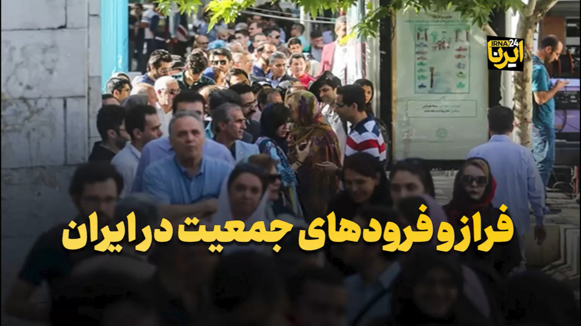 فراز و فرودهای جمعیت در ایران