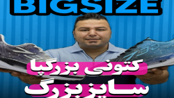 کتونی سایزبزرگ4030