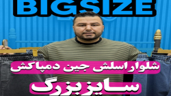 شلوار اسلش جین دمپاکش سایزبزرگ4030(کدمحصول:3774)