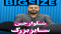 شلوارجین سوپرسایز4030