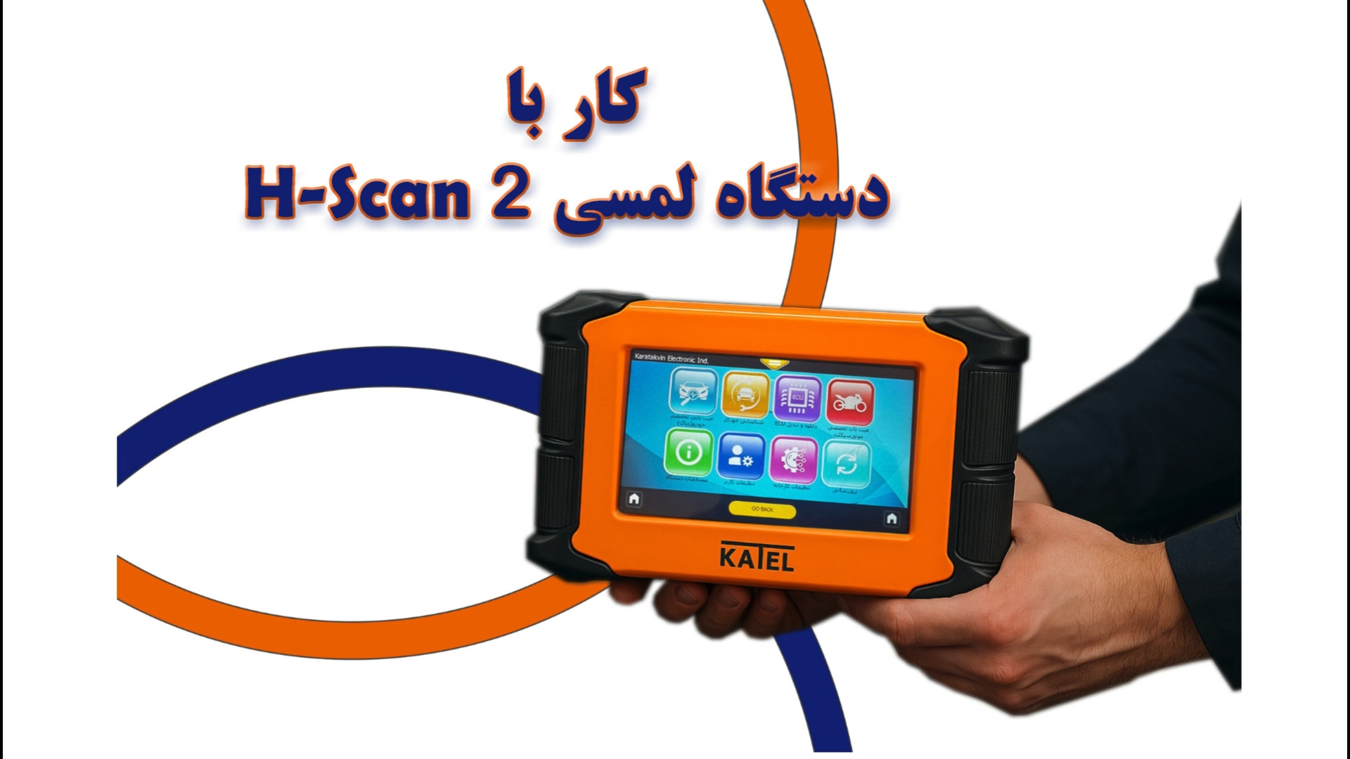 نحوه کار با دیاگ لمسی H-scan2 کاتاپلکسی