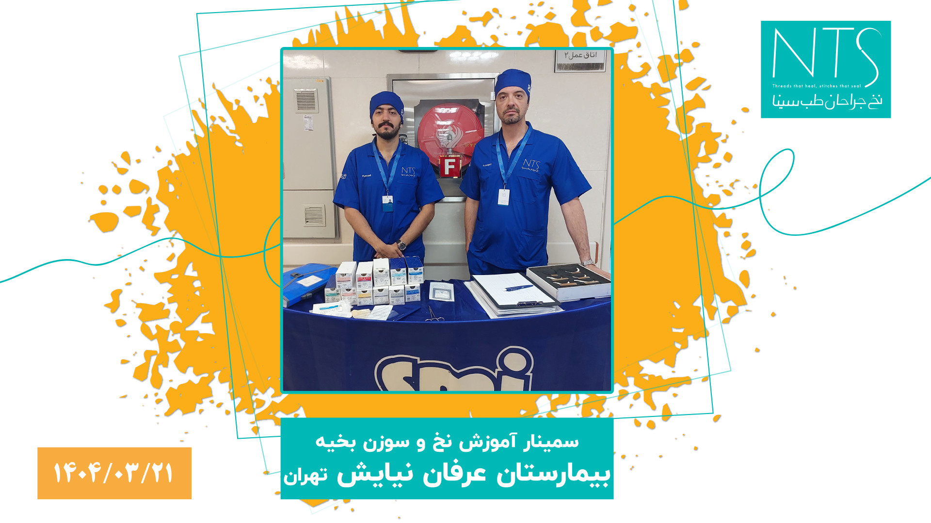 برگزاری سمنیار آموزش نخ بخیه در بیمارستان عرفان نیایش اتوپلاستی