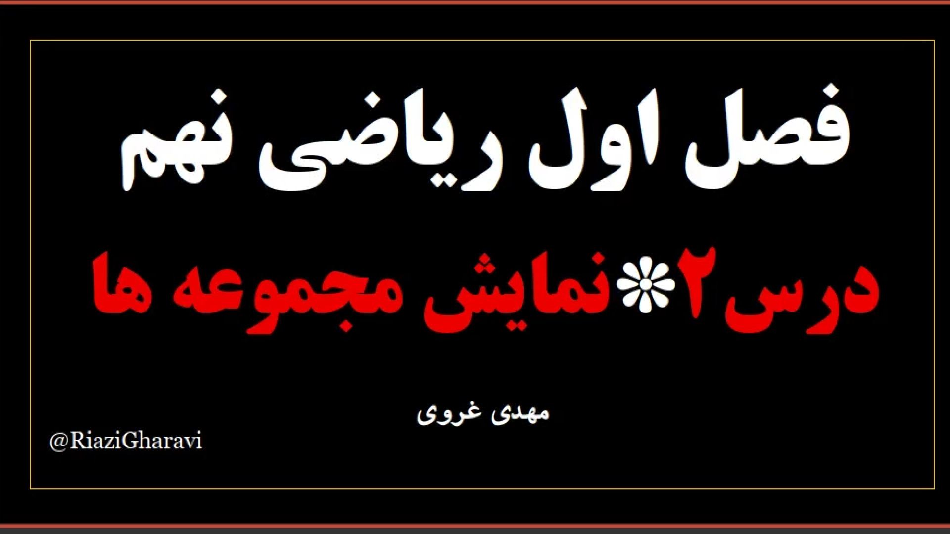 آموزش درس دوم فصل ۱ ریاضی نهم * نمایش مجموعه های اعداد ریاضی متوسطه اول (مهدی غروی)