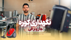 نکات نگهداری کوره(جاروبرقی)
