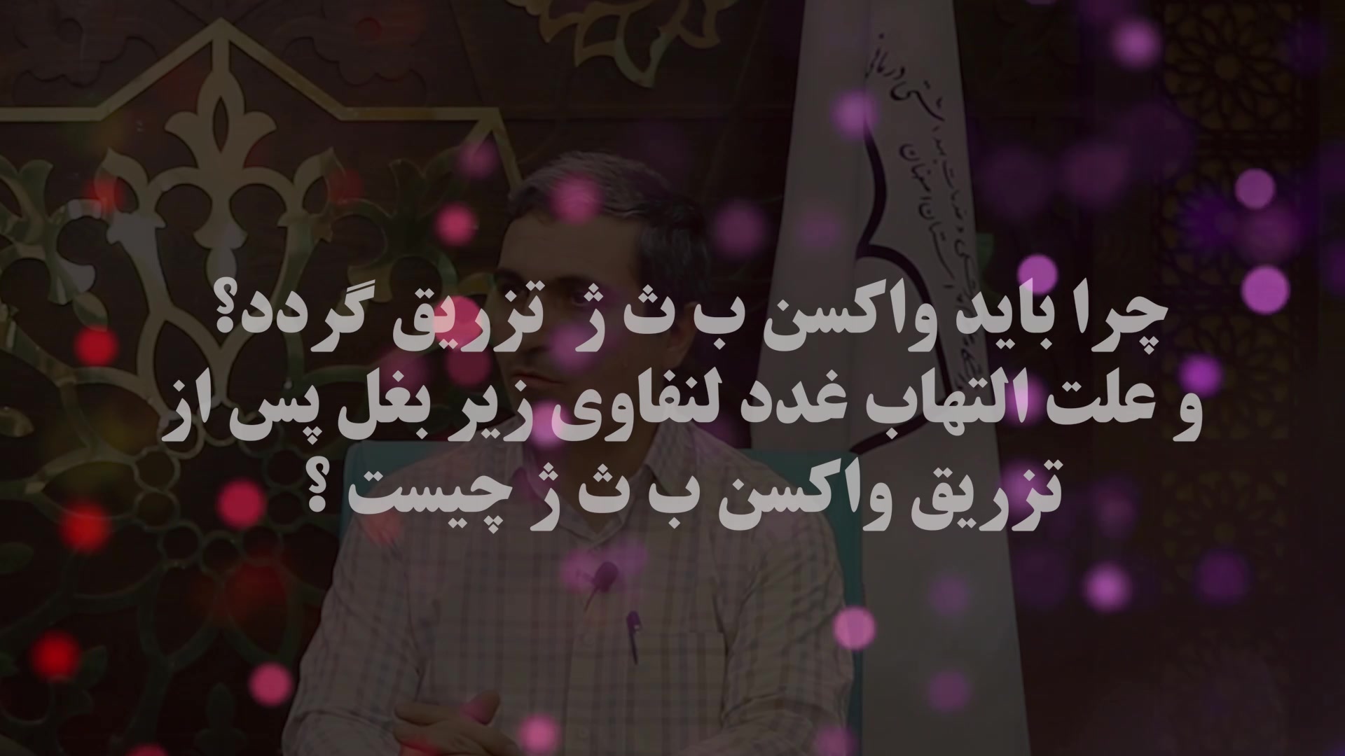 چرا باید واکسن ب ث ژ تزریق گردد؟ روابط عمومی معاونت بهداشت علوم پزشکی اصفهان رفع غبغب