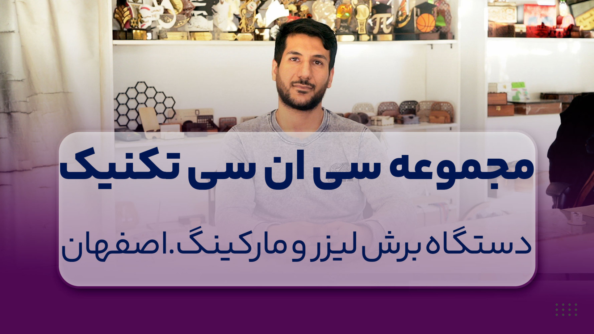 نصب دستگاه برش لیزر در مجموعه حک و برش سی ان سی تکنیک هشتگ