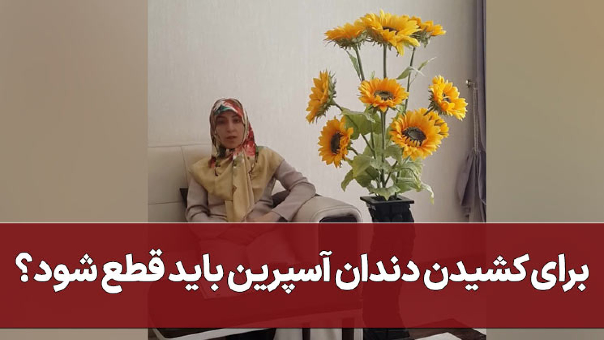 مصرف آسپیرین قبل از کشیدن دندان ترومبوسیتوپنی مقاوم