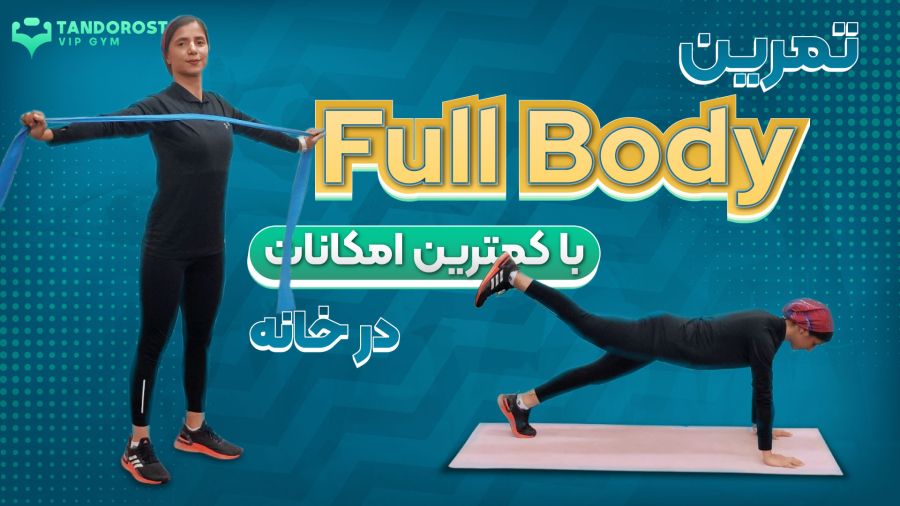 ورزش در خانه | تمرین کل بدن با کمترین امکانات در خانه