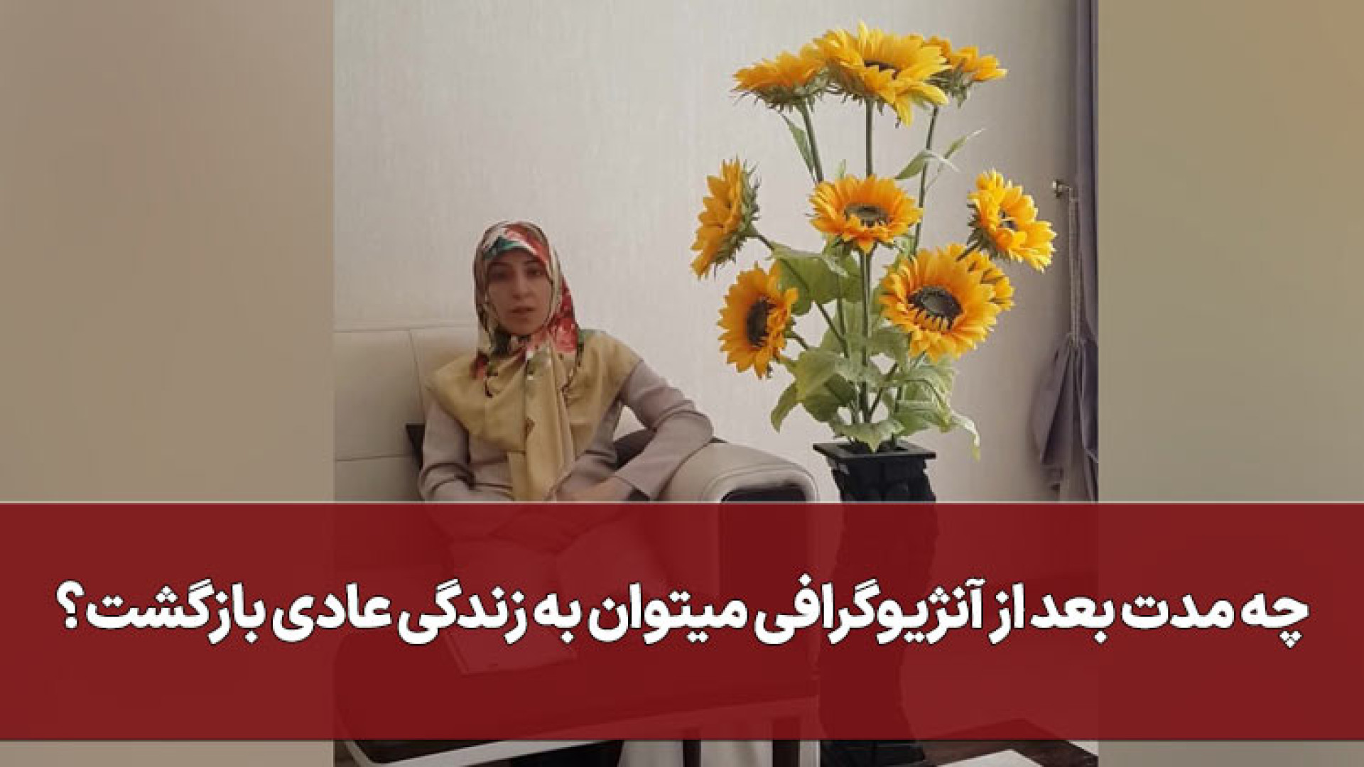 چه مدت بعد از آنژیوگرافی میتوان به زندگی عادی بازگشت عصب‌کشی