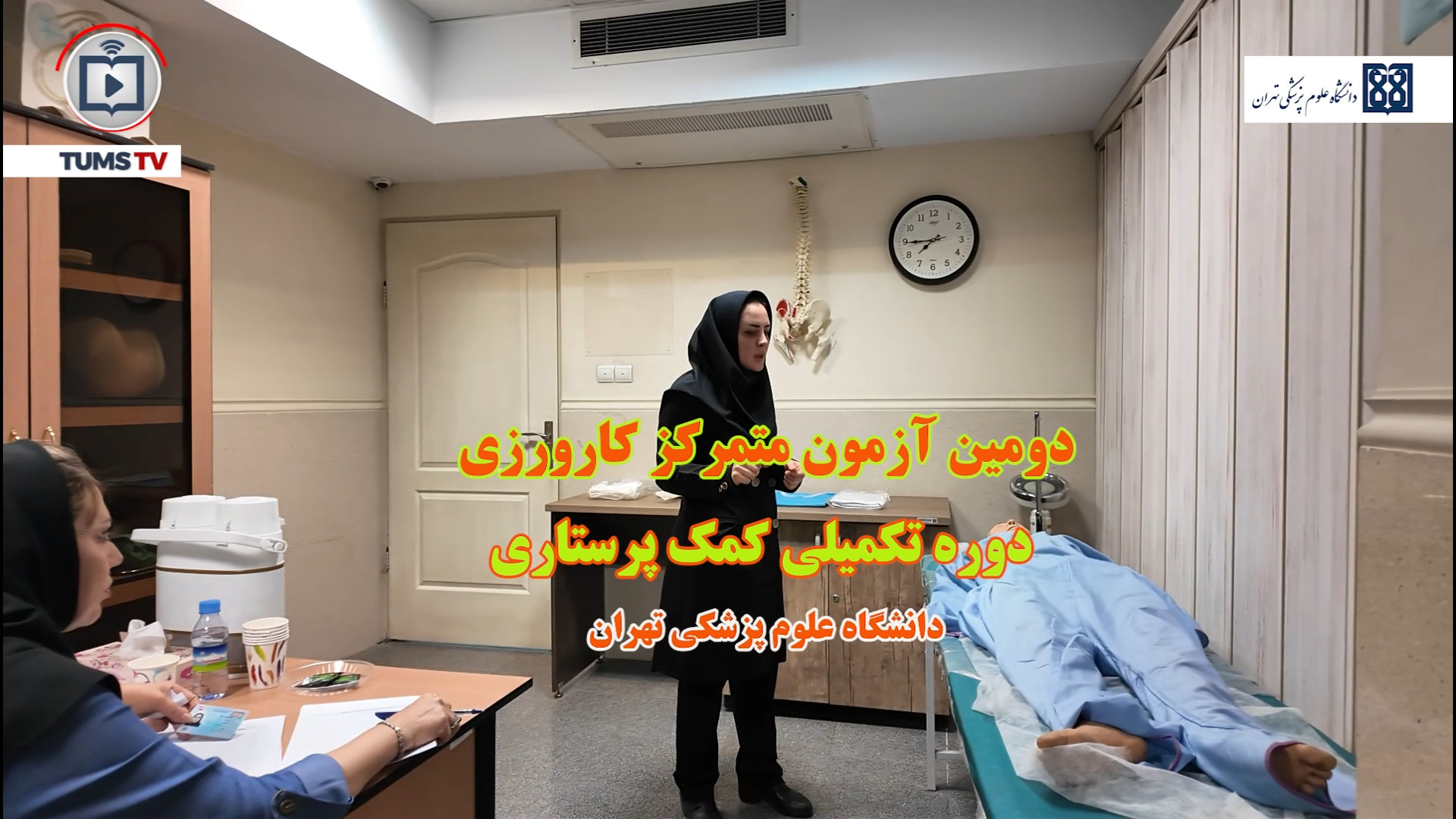 دومین آزمون متمرکز کارورزی کمک‌پرستاری در دانشگاه علوم پزشکی تهران برگزار شد اردک بلوتوثی