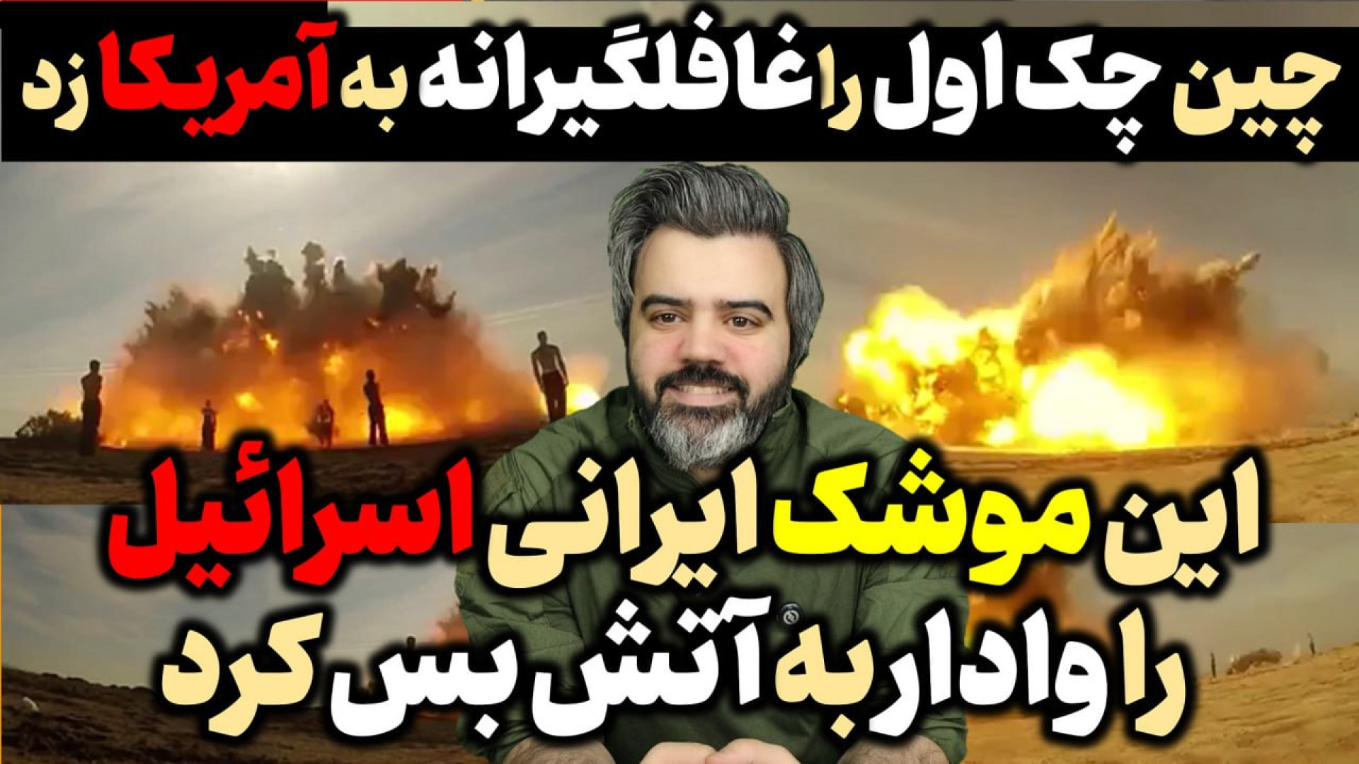 آقای تحلیلگر / این موشک مخوف اسرائیل را وادار به آتش بس کرد/چین چک اول را زد
