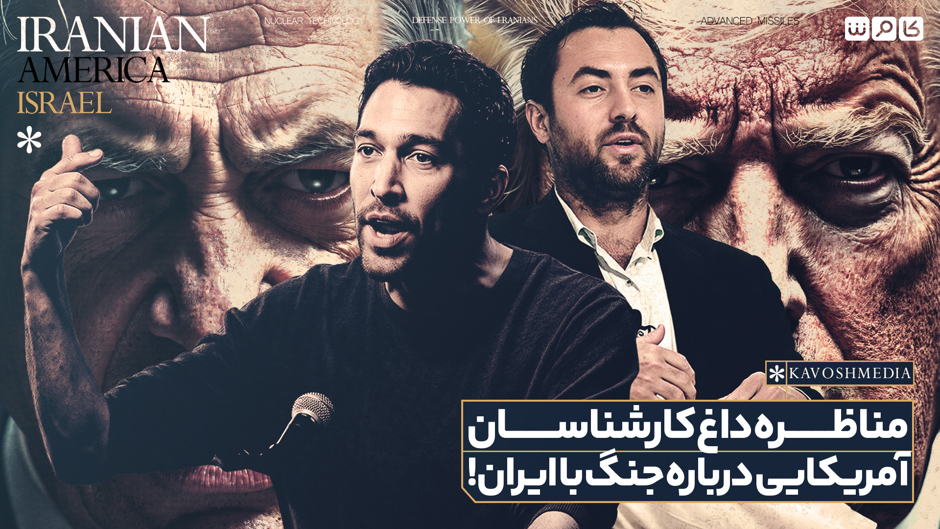 مناظره داغ کارشناسان آمریکایی درباره جنگ با ایران!