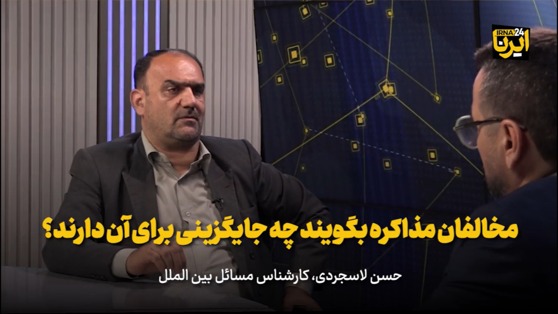 لاسجردی: مخالفان مذاکره بگویند چه جایگزینی برای آن دارند؟