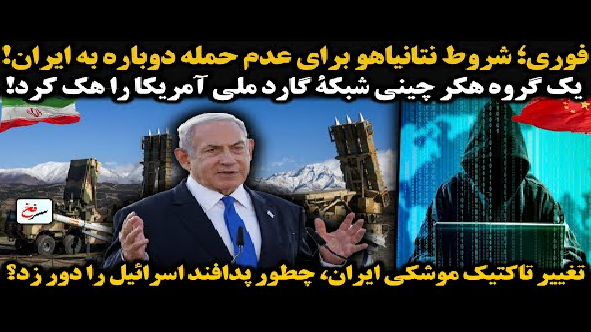 فوری؛ شروط نتانیاهو برای عدم حمله دوباره به ایران! ۱۶ ژوئیه ۲۰۲۵