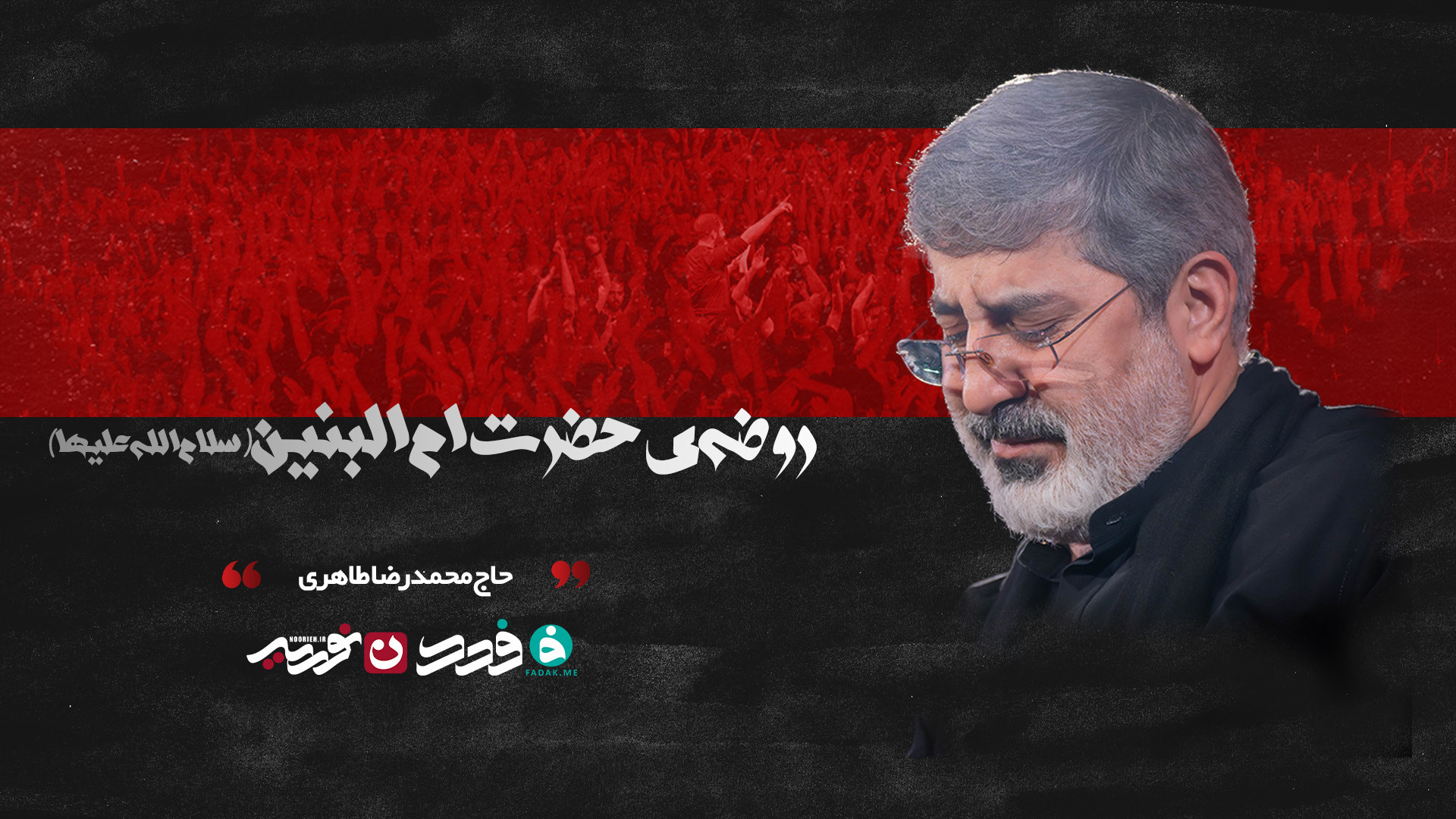 روضه‌ حضرت ام‌البنین(سلام‌الله‌علیها) / حاج محمدرضا طاهری