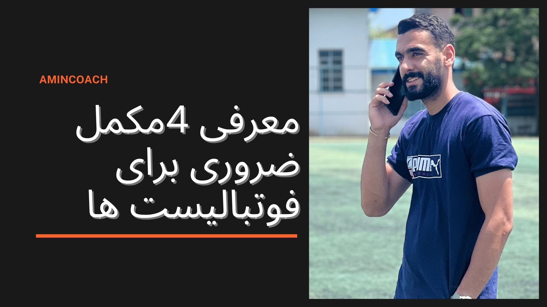 معرفی ۴ مکمل ضروری برای فوتبالیست ها زمان101ثانیه