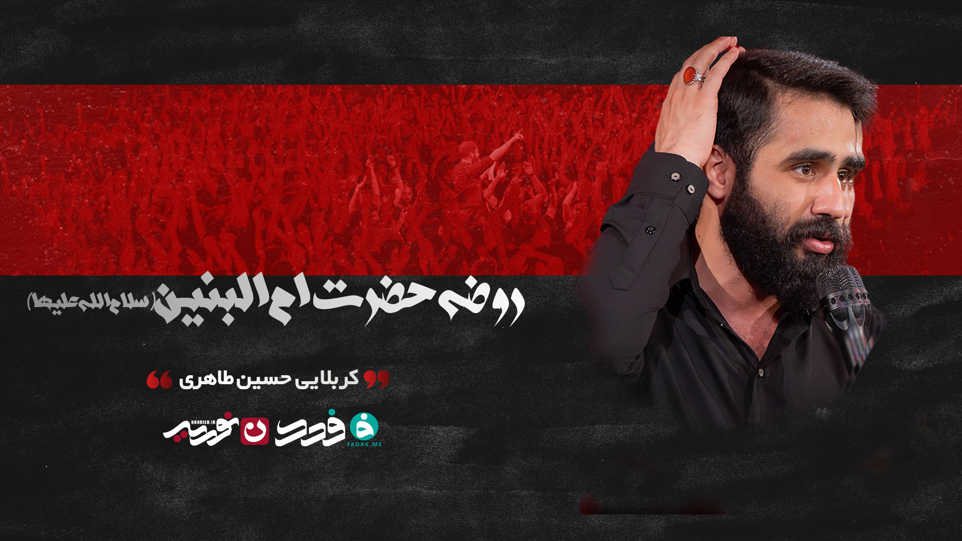 روضه‌ حضرت ام‌البنین / کربلایی حسین طاهری