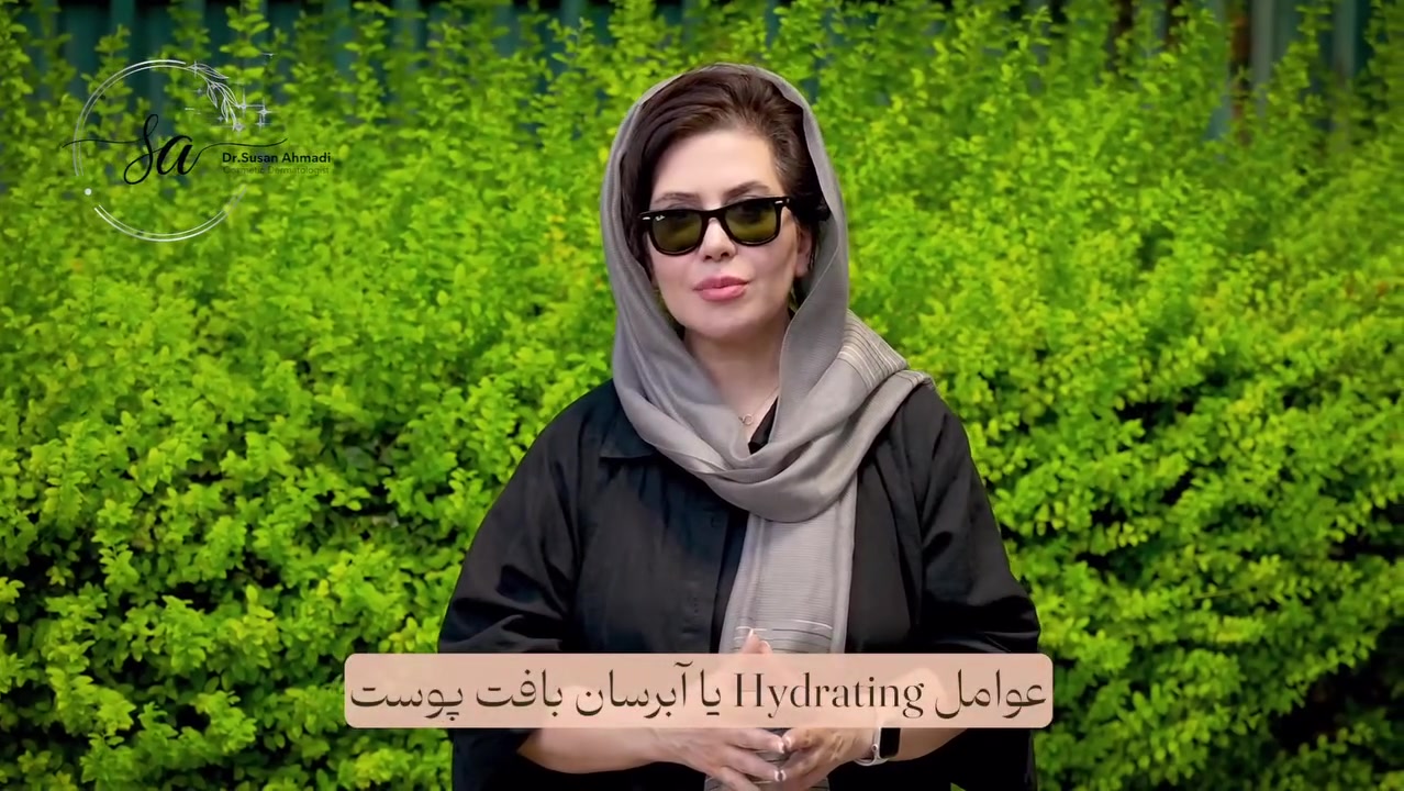 روش صحیح آبرسانی به پوست خشک و حساس در خانه دکتر سوسن احمدی پیر شهید